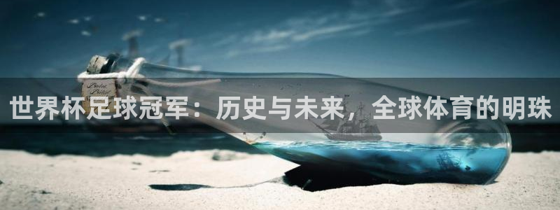 世界杯亚洲预选赛18强赛程:世界杯足球冠军:历史与未来,全球体育的明珠